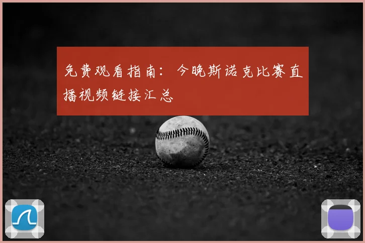 免费观看指南：今晚斯诺克比赛直播视频链接汇总