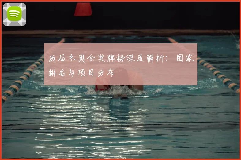 历届冬奥会奖牌榜深度解析：国家排名与项目分布