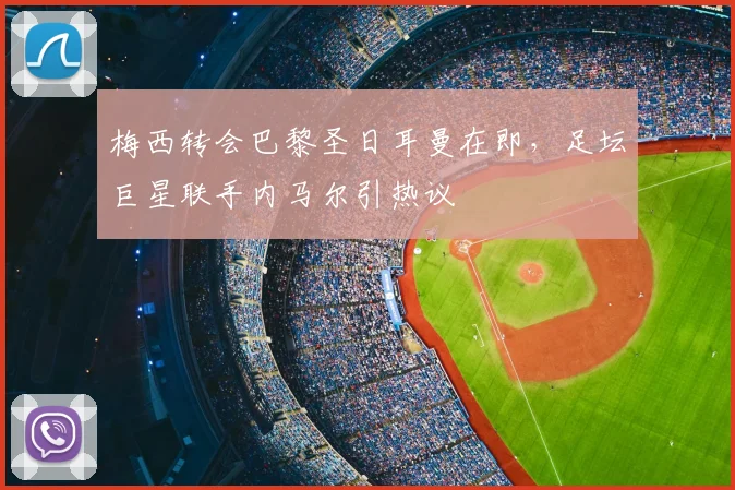 梅西转会巴黎圣日耳曼在即,足坛巨星联手内马尔引热议