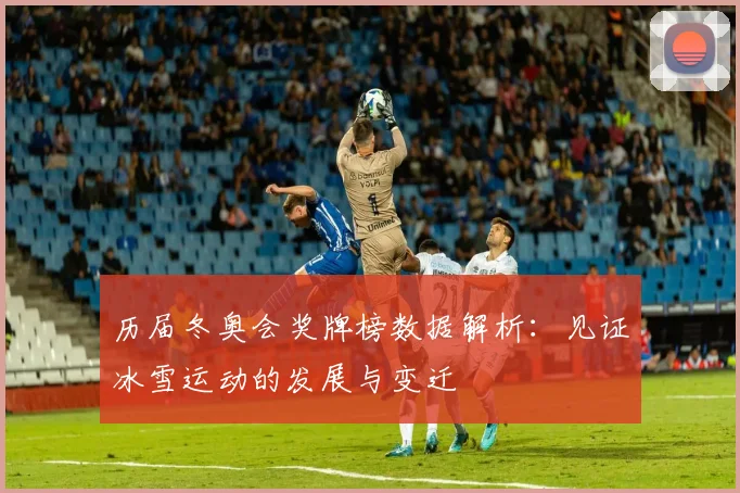 历届冬奥会奖牌榜数据解析：见证冰雪运动的发展与变迁
