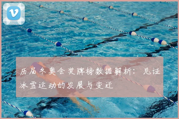 历届冬奥会奖牌榜数据解析：见证冰雪运动的发展与变迁