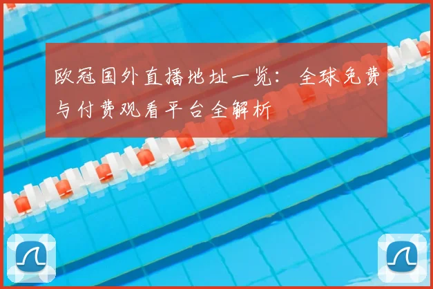 欧冠国外直播地址一览：全球免费与付费观看平台全解析