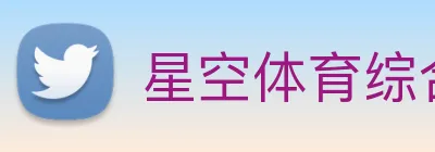 星空体育综合体育入口 logo